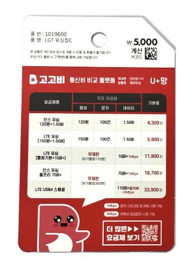 LG 고고비 유심 제품